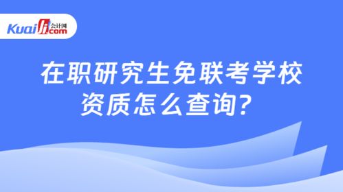 在職研究生免聯考學校資質怎么查詢 學姐手把手教你